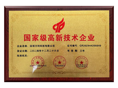 萬利-國家級高新技術企業(yè)