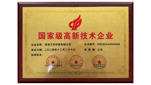 萬(wàn)利科技榮獲“國(guó)家級(jí)高新技術(shù)企業(yè)”認(rèn)證