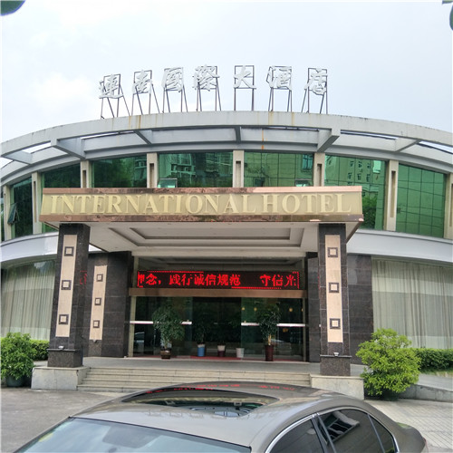 連南國(guó)際大酒店