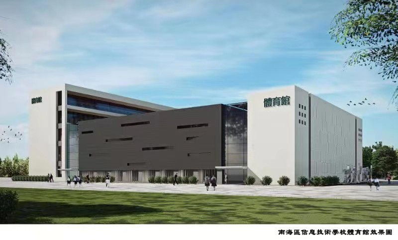 南海信息技術(shù)學校體育館工程項目