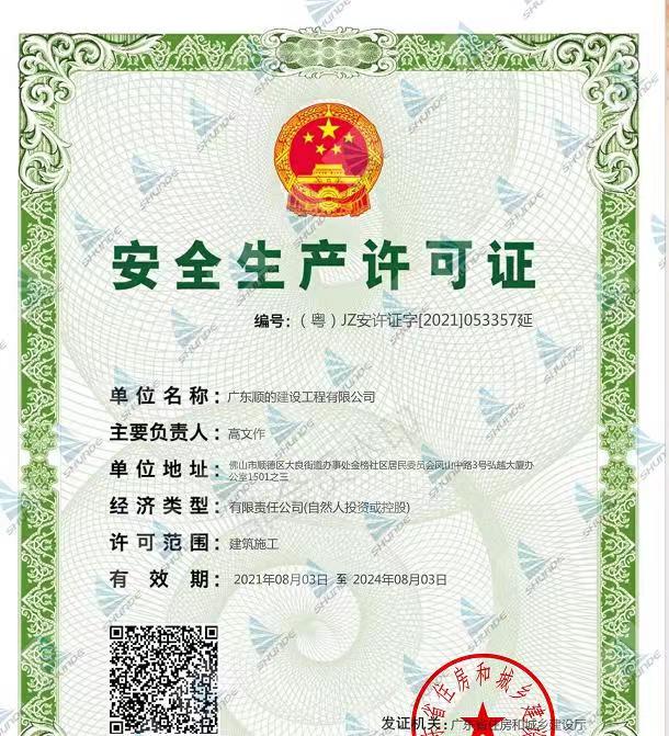 安全生產(chǎn)許可證