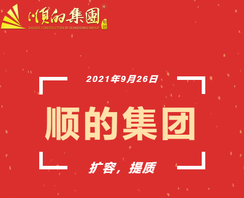 順的集團擴容、提質(zhì)