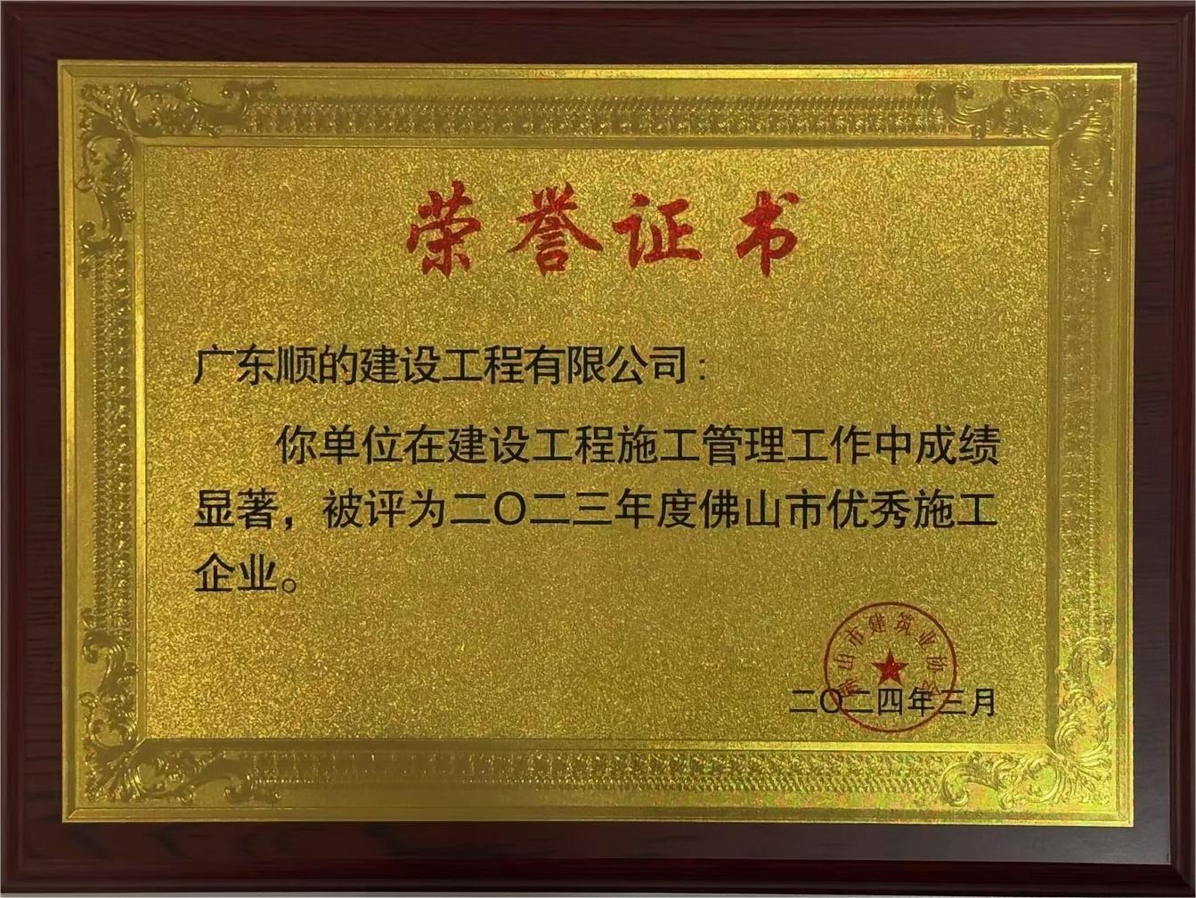 2023年度佛山市優(yōu)秀施工企業(yè)