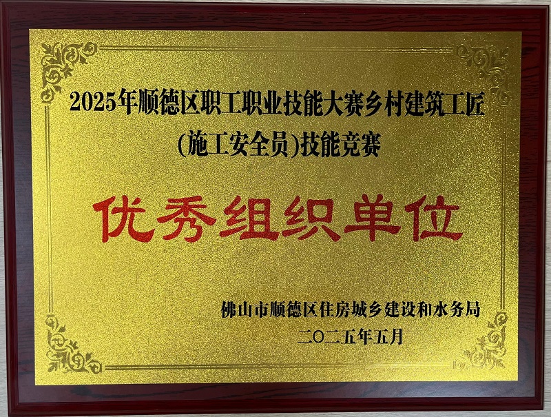 2025年順德區(qū)職工職業(yè)技能大賽鄉(xiāng)村建筑工匠(施工安全員)技能競賽“優(yōu)秀組織單位”
