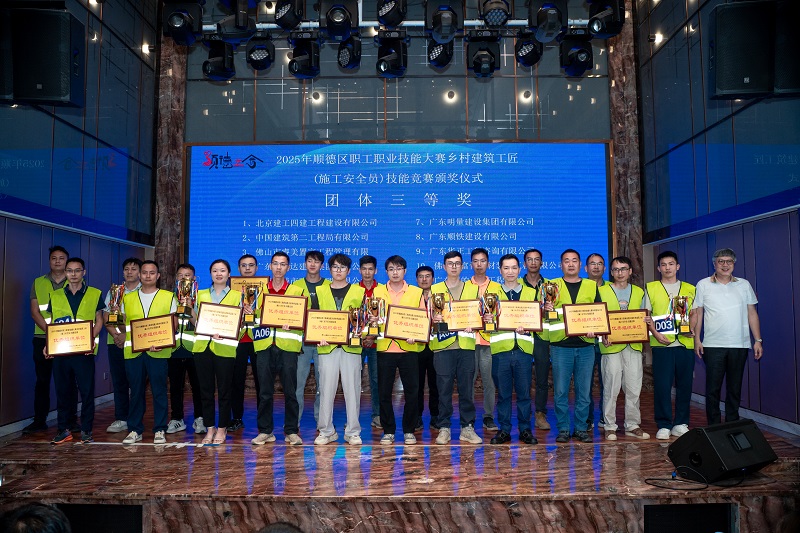 2025年順德區(qū)職工職業(yè)技能大賽鄉(xiāng)村建筑工匠(施工安全員)技能競賽“團體三等獎”