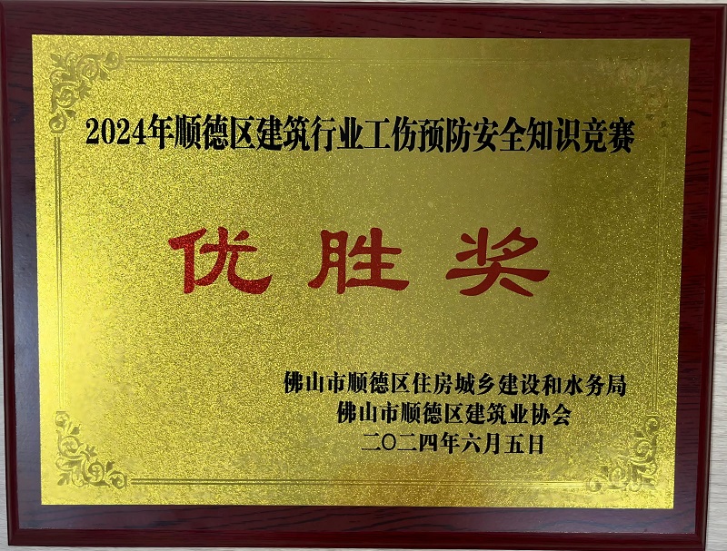 2024年順德區(qū)建筑行業(yè)工傷預防安全知識競賽“優(yōu)勝獎”
